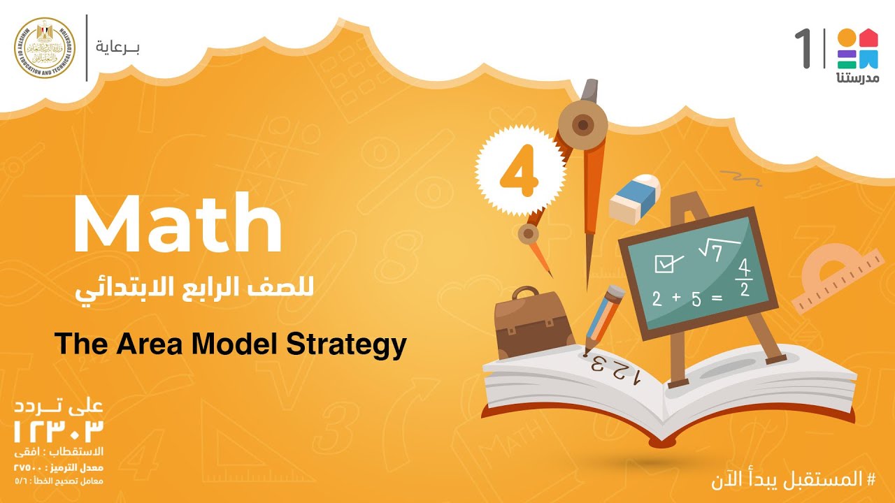 The Area Model Strategy | Math | الصف الرابع الابتدائي