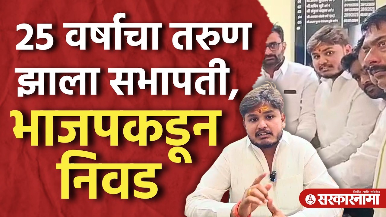 राज्यातला सर्वात तरुण सभापती, भाजपकडून 25 वर्षीय तरुणाची निवड Manoj Munde, Bjp, Parabhani