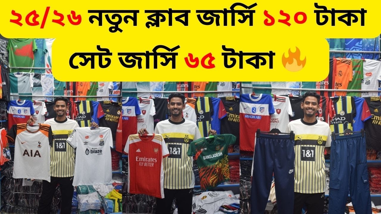 ২০২৫/২৬ ক্লাব জার্সির গোপন সন্ধান🔥১২০ টাকায় ক্লাব জার্সি সেট জার্সি ৭০ টাকা কিনুন পাইকারি🔥 Alve_Vlog