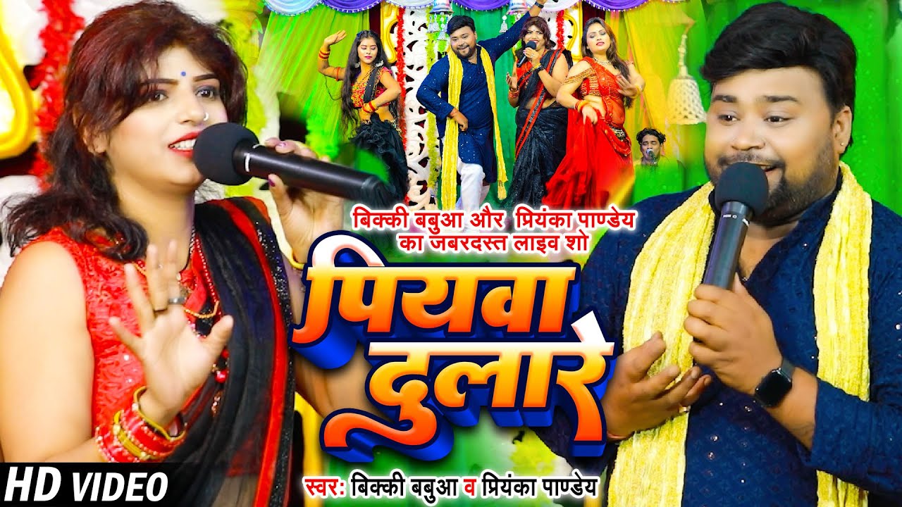 पियवा दुलारे | Bicky Babua & Priyanka Pandey | जोड़तोड़ मुकाबला | Bhojpuri Maha Muqabla
