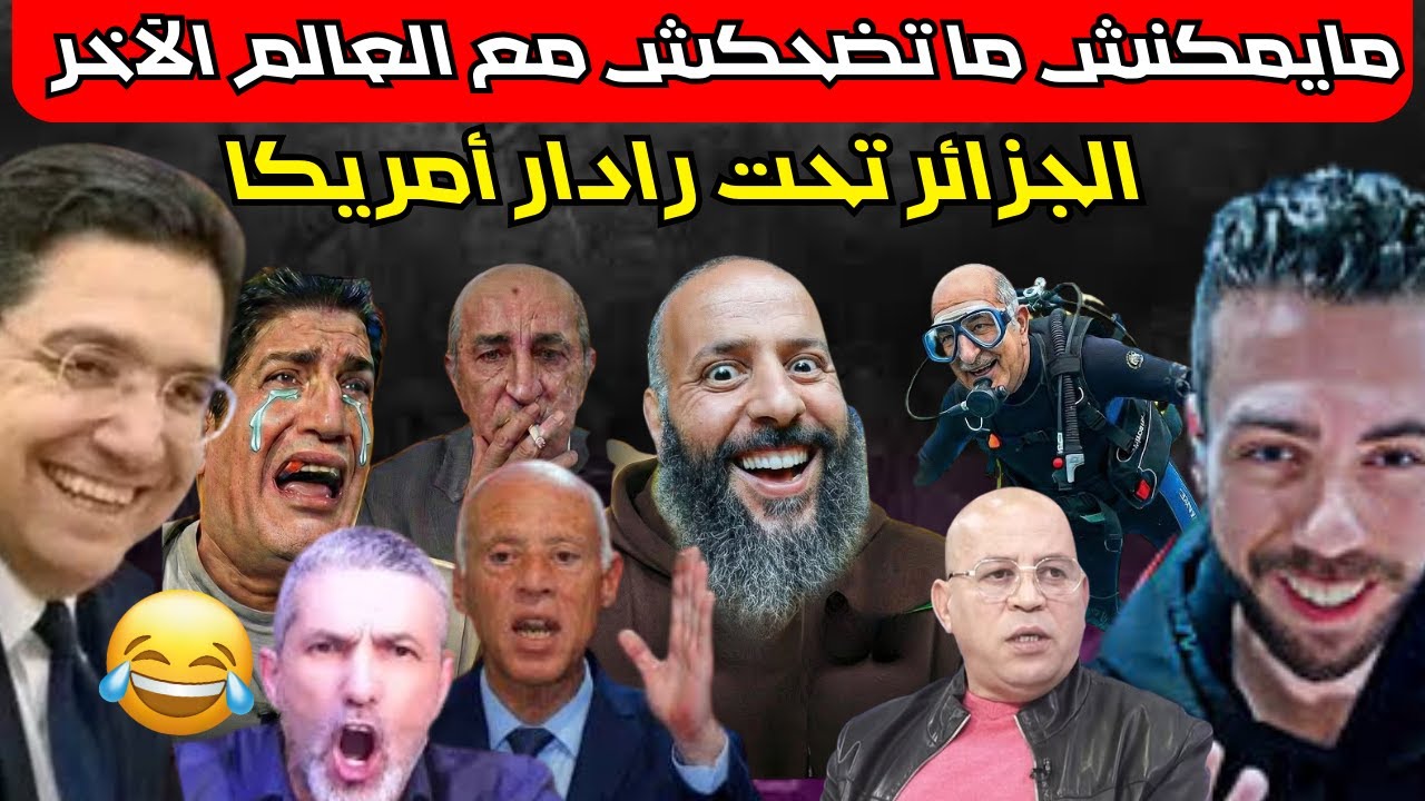 أمريكا تصنف البوليساريو حركة إرهابية والجزائر تحت البوصلة😱مسخوط مراتو مطلعها على تبون والنظام 😂.