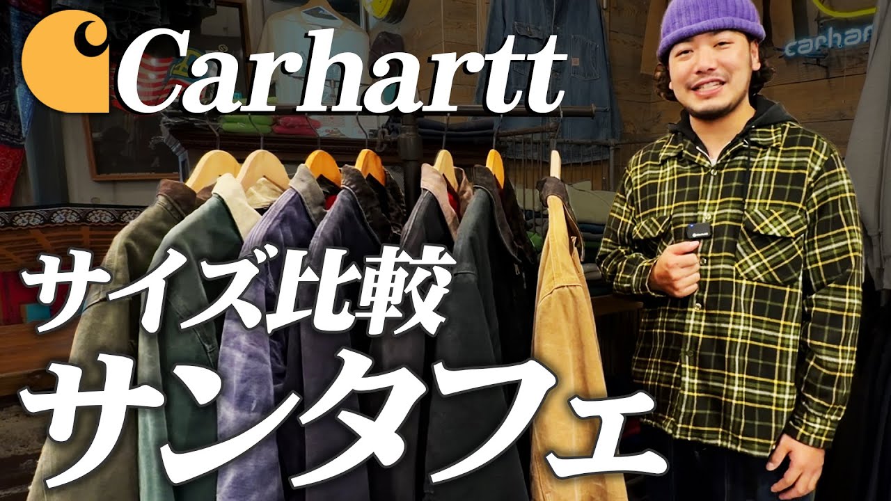 【カーハート】サンタフェジャケットの注意点！サイズ感を徹底比較！