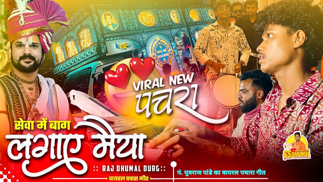 Pachra Geet सुनाऊं 😍 Seva Me Bag Lagaye Cg Jas Geet पहली बार Dj Dhumal पे | Raj Dhumal Durg
