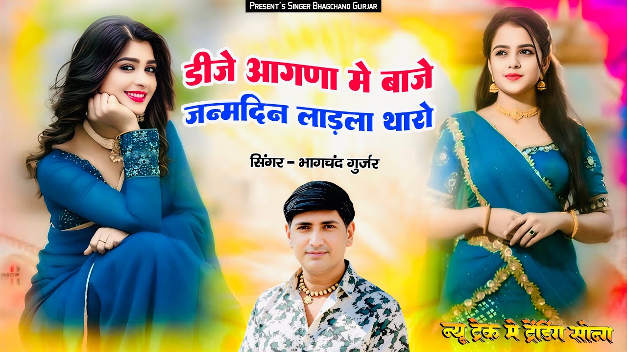 || Insta Trending Song || डीजे आगणा में बाजे जन्मदिन लाड़ला थारो || Singer ~ Bhagchand Gurjar ||