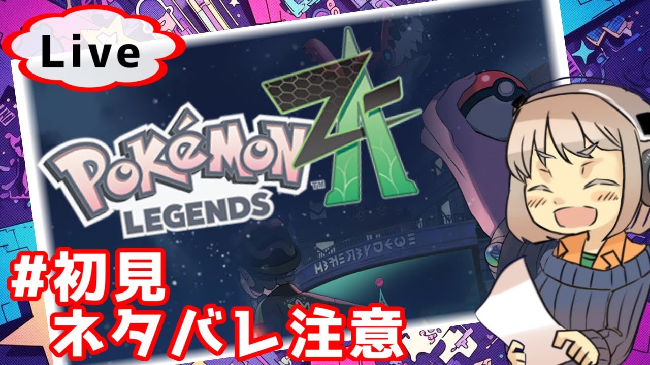 #1 初見です！　…ロム専 新米トレーナーの旅路… Pokémon LEGENDS Z-A 【昼下がり系配信者】