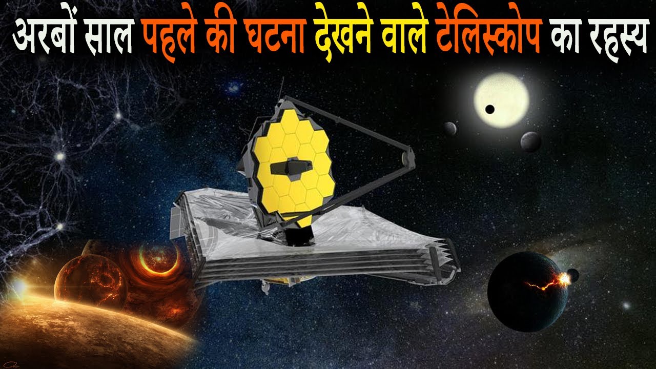 4 अरब साल पहले की घटना देखने वाले टेलिस्कोप का रहस्य | Nasa’s James Webb Telescope in Hindi