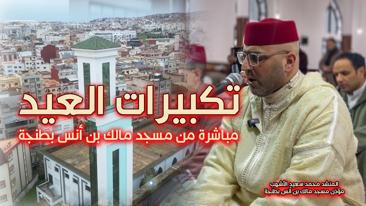 تكبيرات العيد بصوت المؤذن محمد سعيد الأشهب مباشرة من مسجد مالك بن أنس بطمجة | عيد الفطر 1447