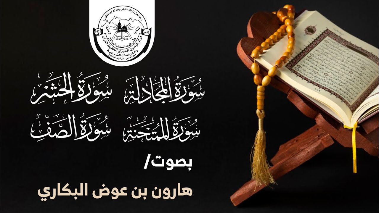سورة المجادلة سورة الحشر سورة الممتحنة سورة الصف | هارون بن عوض البكاري | محراب الوحيين