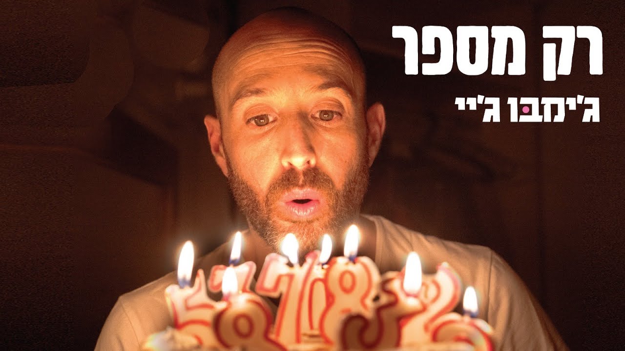 ג'ימבו ג'יי ולהקת ספא - רק מספר