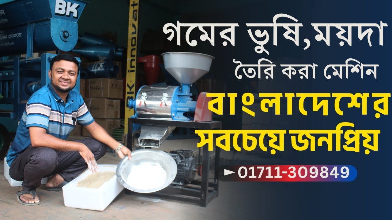বাজারে সব থেকে কম দামে চায়না ময়দা ও ভুসি বানানোর মেশিন ! ময়দা ও সুজির অটো মেশিন ☎01711309849 #bkbd
