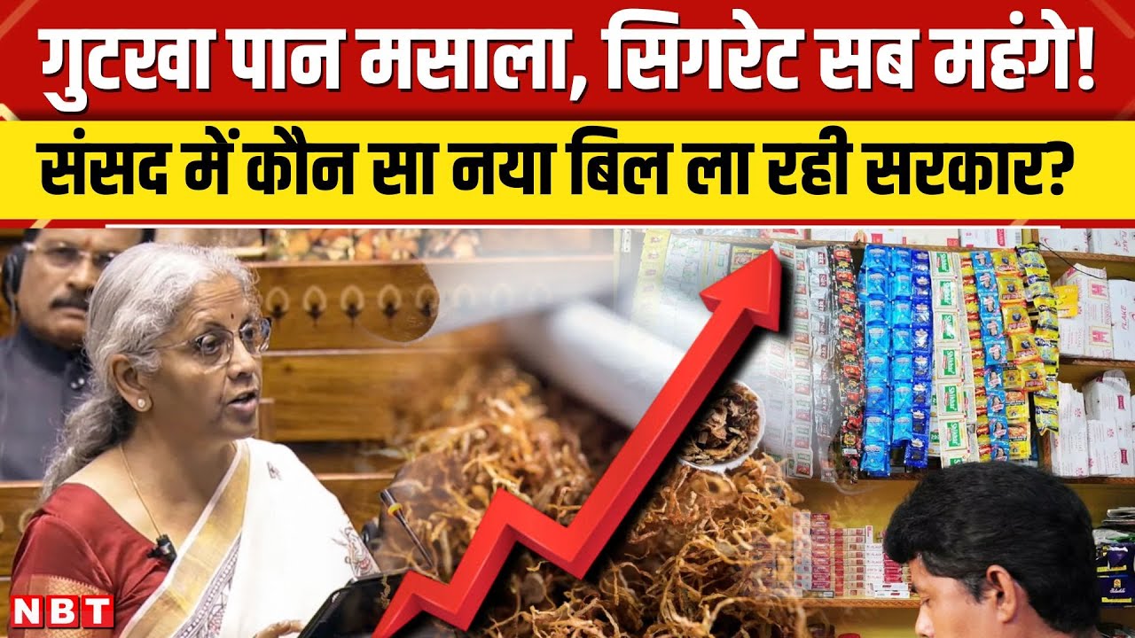 Parliament Winter Session में Tobacco और pan masala पर कौन सा बिल ला रही सरकार, क्या नया GST cess?