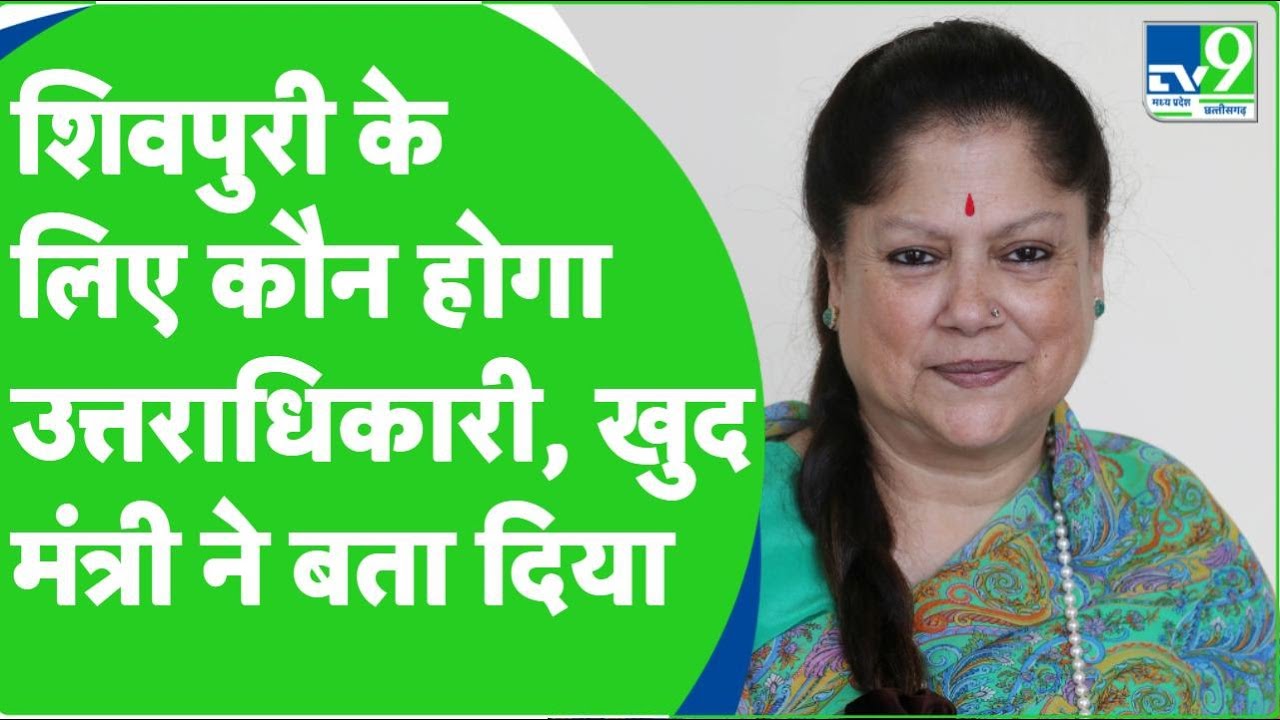 MP Election 2023: Yashodhara Raje Scindia ने अपने