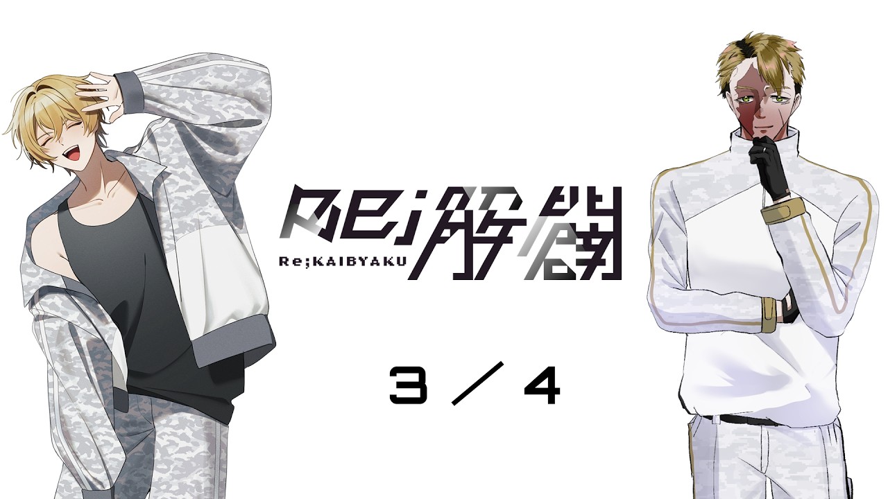 【クトゥルフ神話TRPG】Re;解闢 3／4【七亘陣】