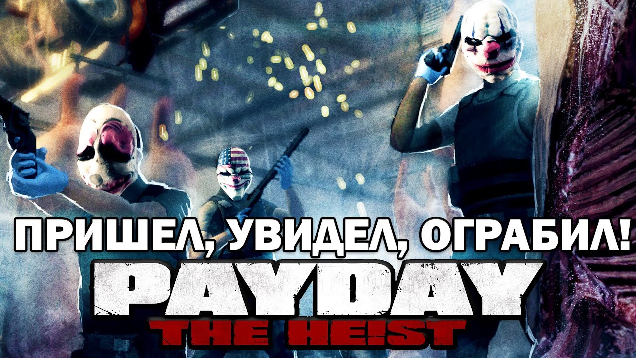 Прохождение PAYDAY: THE HEIST - Скотобойня (HARD)