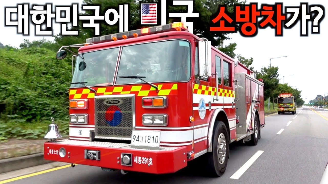 미국 소방차 세종시에, 100층 까지 28초  피어스사 세이버 소방차