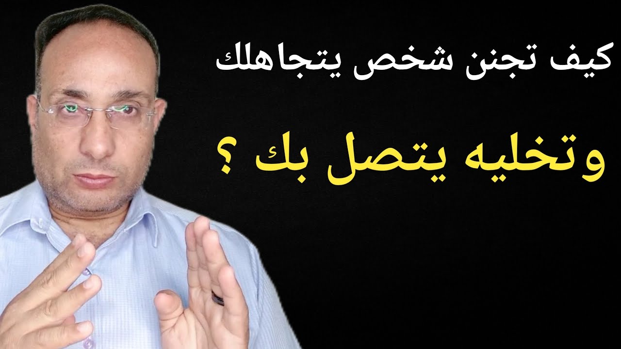 كيف تجنن شخص يتجاهلك وتخليه يتصل بك ؟