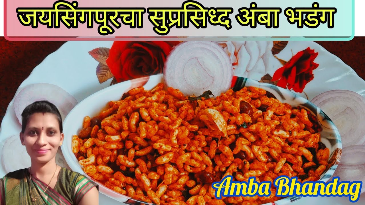 घरच्याघरी बनवा जयसिंगपूरचा सुप्रसिध्द अंबा भडंग  | अंबा भडंग रेसिपी  |Spicy Amba Bhandag Recipe