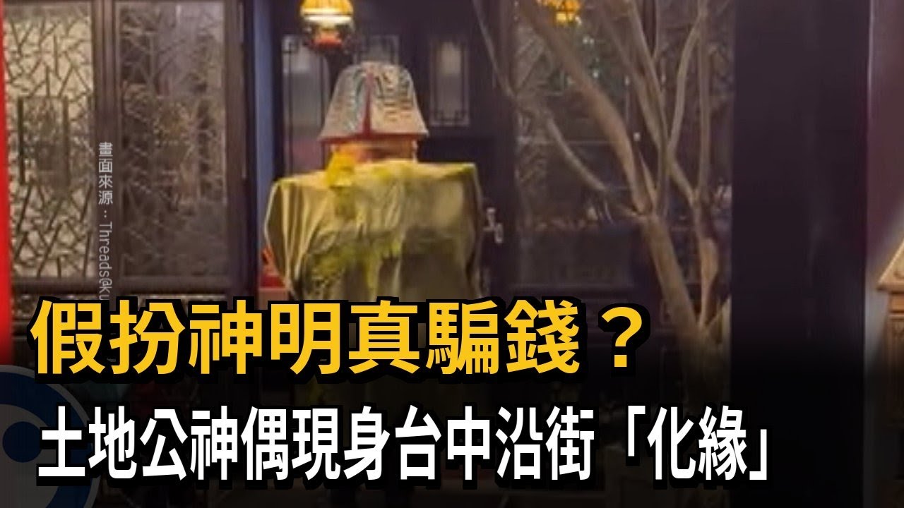 假扮神明真騙錢？　土地公神偶現身台中沿街「化緣」－民視新聞