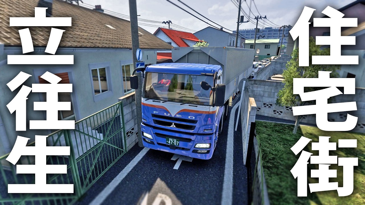 大型トレーラーが住宅街の狭い道に無理やり進入して立往生【 日本版トラックシミュレーター Project Japan 】
