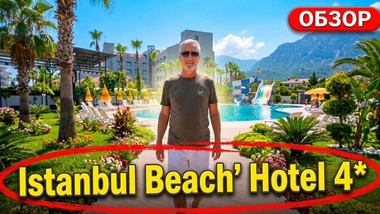 Стоит ли ехать в Istanbul Beach Hotel 4*? Кемер 2026