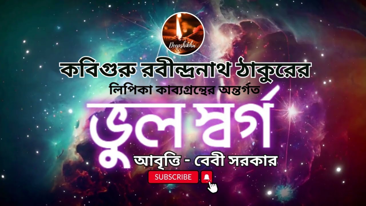 কবিগুরু রবীন্দ্রনাথ ঠাকুরের লিপিকা কাব্যগ্রন্থের অন্তর্গত 