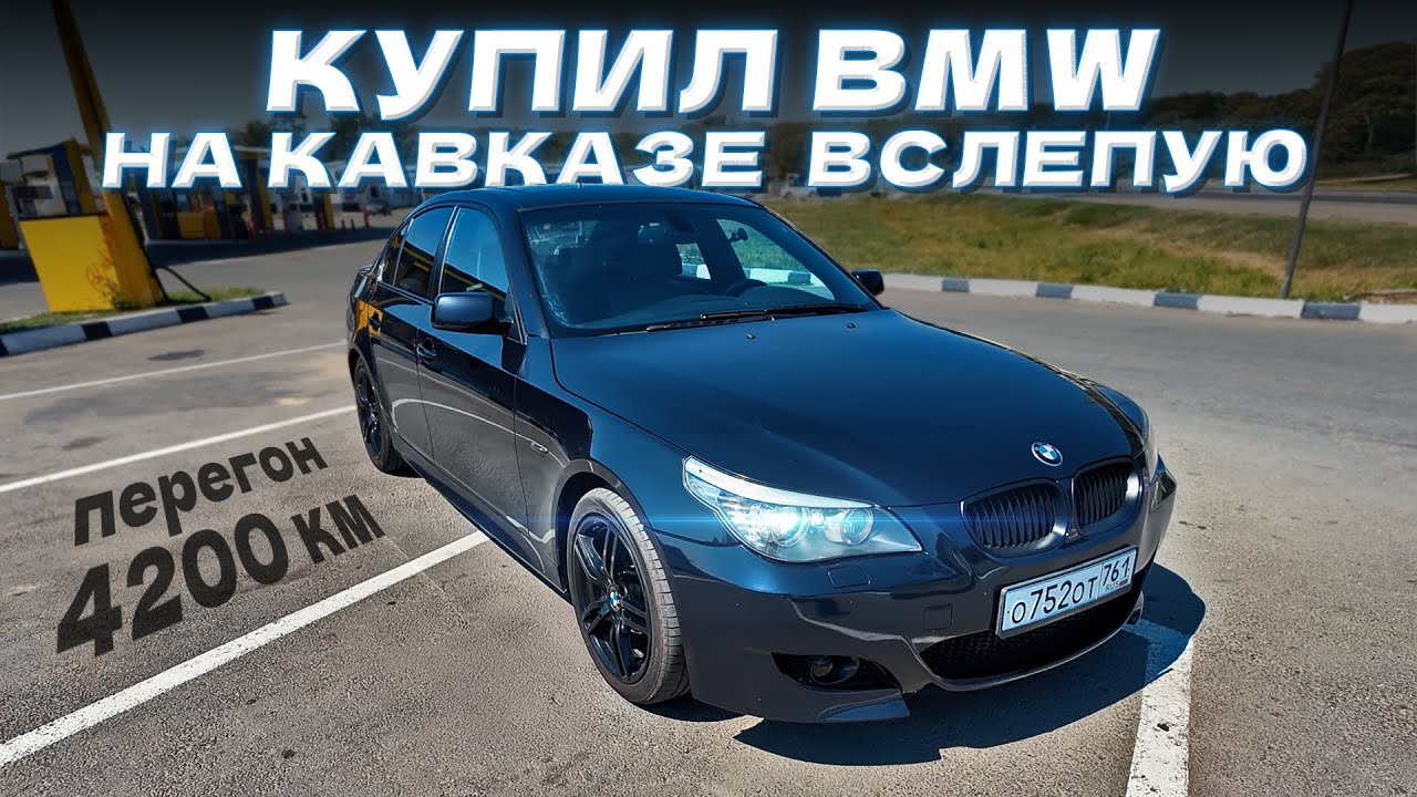 Купил идеальную BMW E60 535xi  вслепую на Кавказе. Перегон 4200 км домой