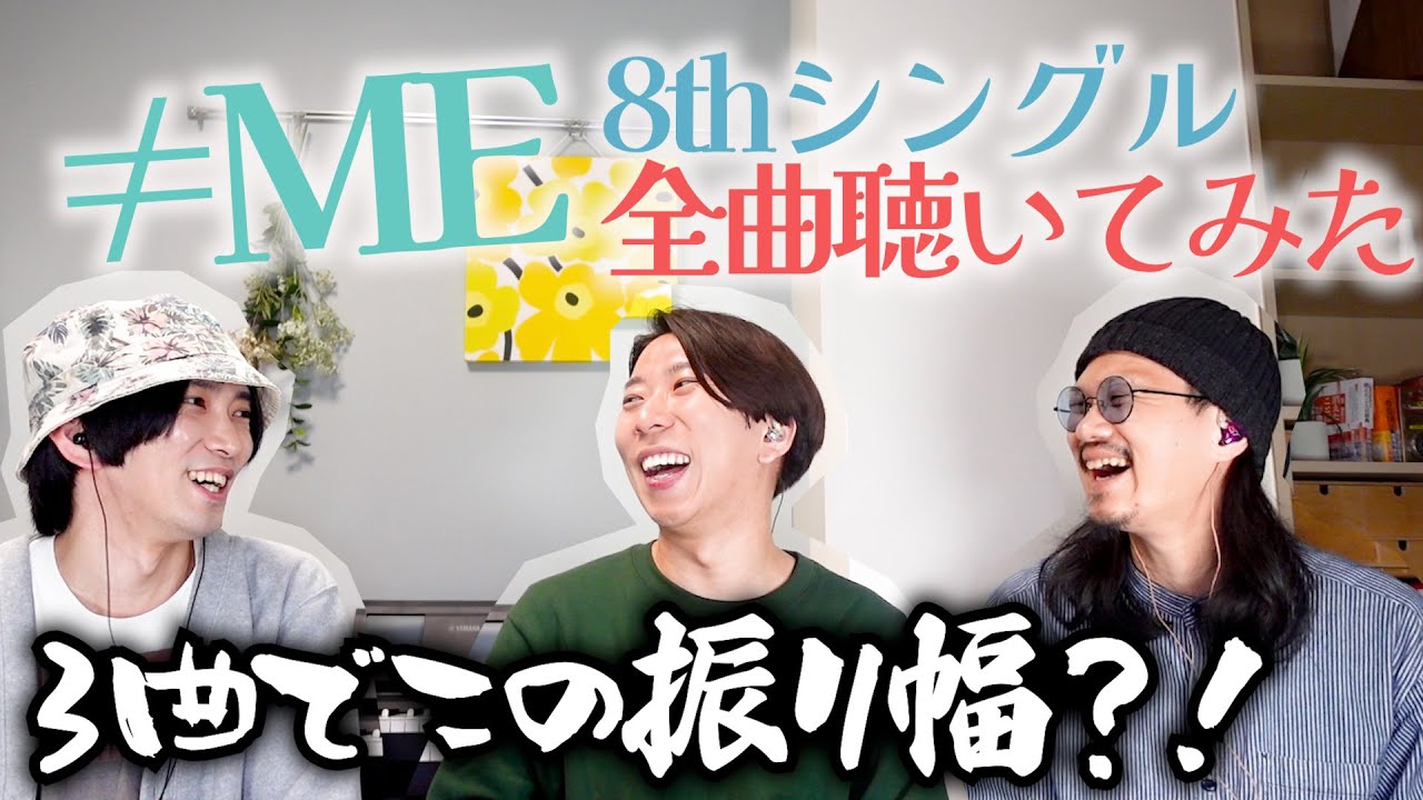 ≠MEの8枚目シングルを全曲聴いてみよう