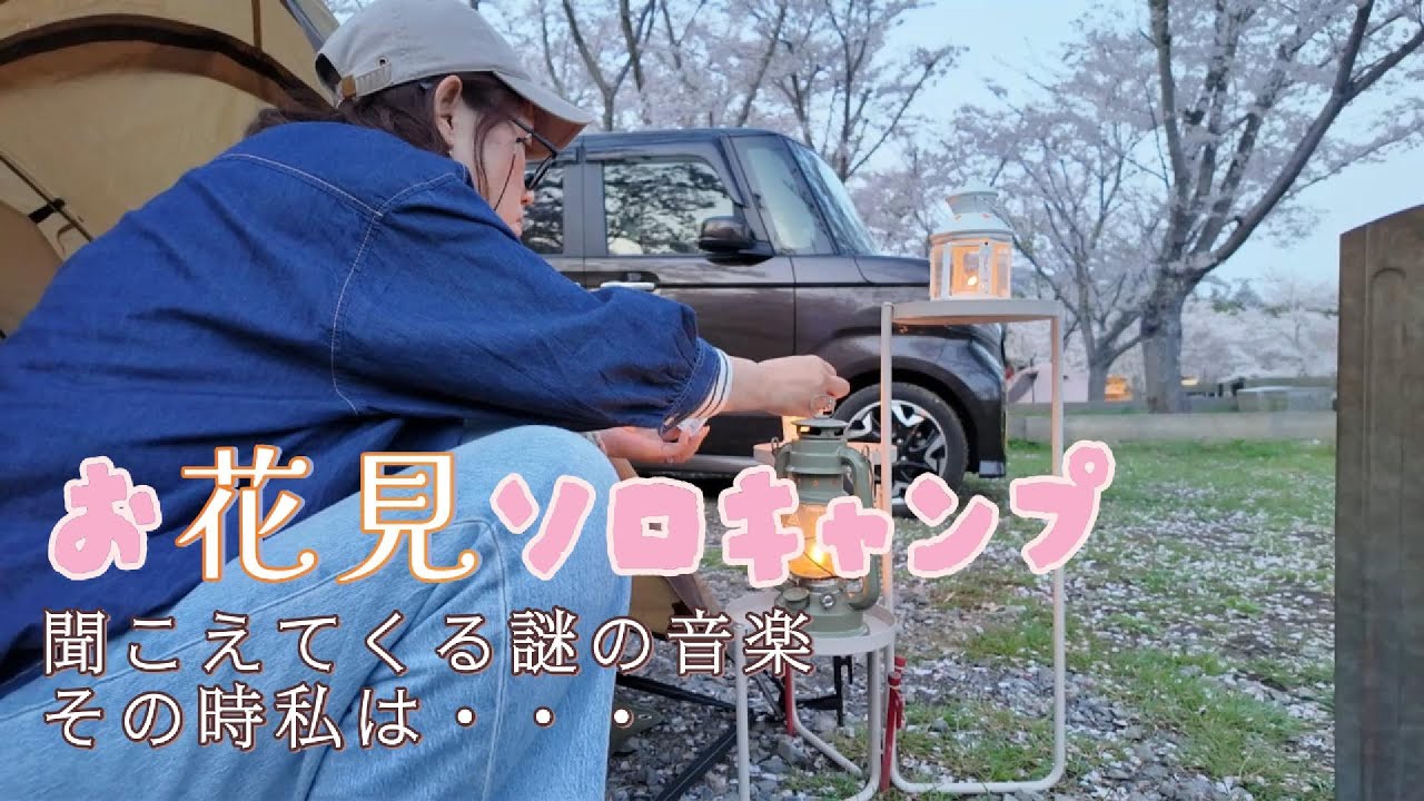 『平日ソロキャンプ』平日にお花見ソロキャンプ　謎に聞こえてくる曲に、、、、