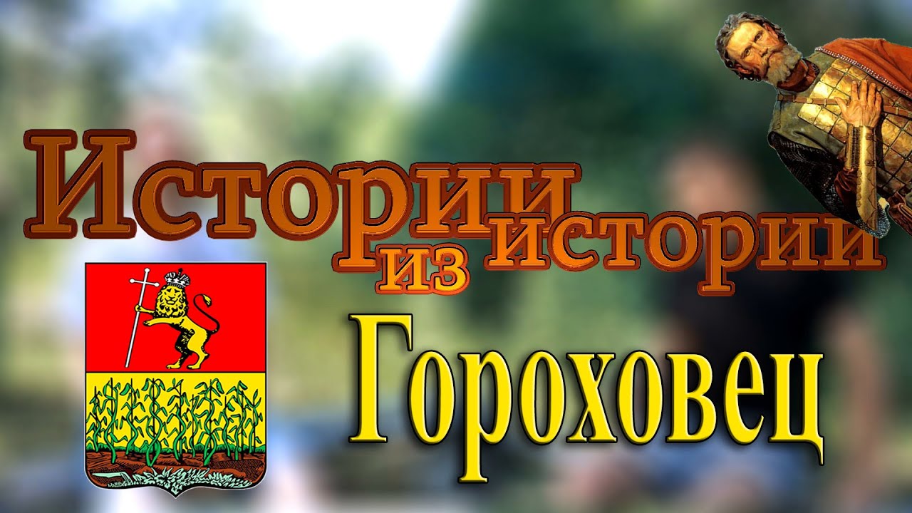 Гороховец - пограничная крепость Руси | от дьяковцев и мерян до вятичей, кривичей и славян