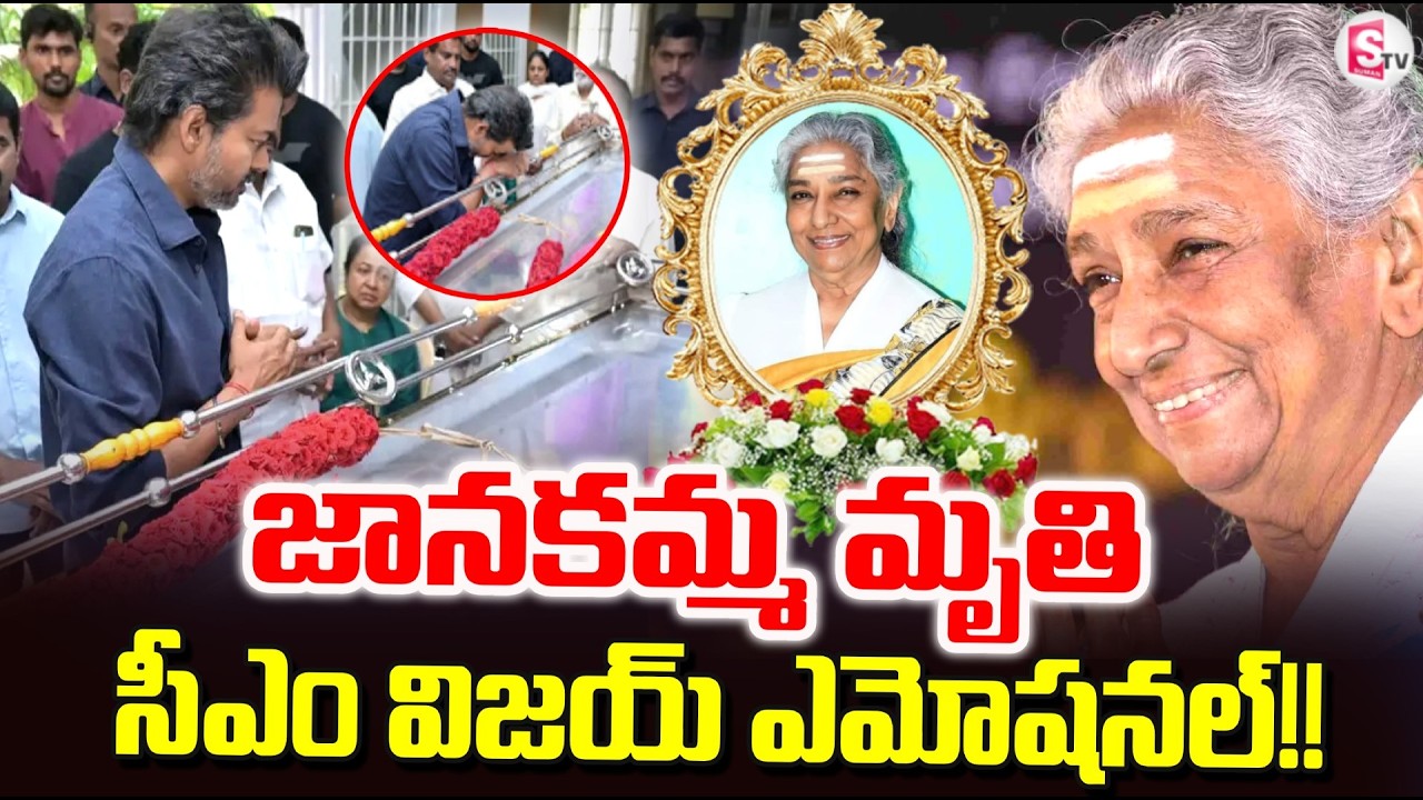 Legendary Singer S.Janaki Passed Away | సీఎం విజయ్ ఎమోషనల్ | CM Vijay's Emotional | SumanTV Sai