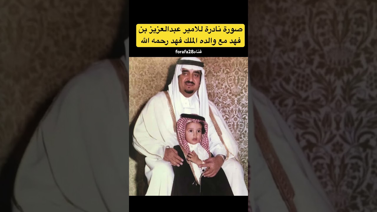 صورة نادرة ل #الامير_عبدالعزيز_بن_فهد مع والده #الملك_فهد رحمه الله