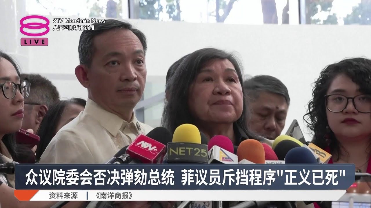 众议院委会否决弹劾总统 菲议员斥挡程序“正义已死”【2026.02.04 八度空间华语新闻】