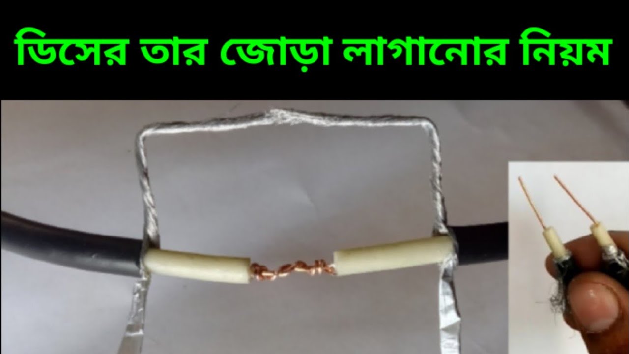 ডিসের তার জোড়া লাগানোর নিয়ম | How to dish cable joint | তার জোড়া  jantrik