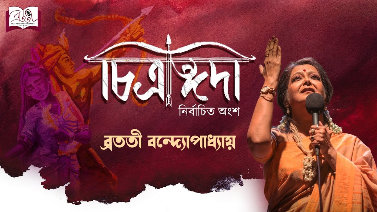 Chitrangada | চিত্রাঙ্গদা | Rabindranath Tagore | Bratati Bandyopadhyay