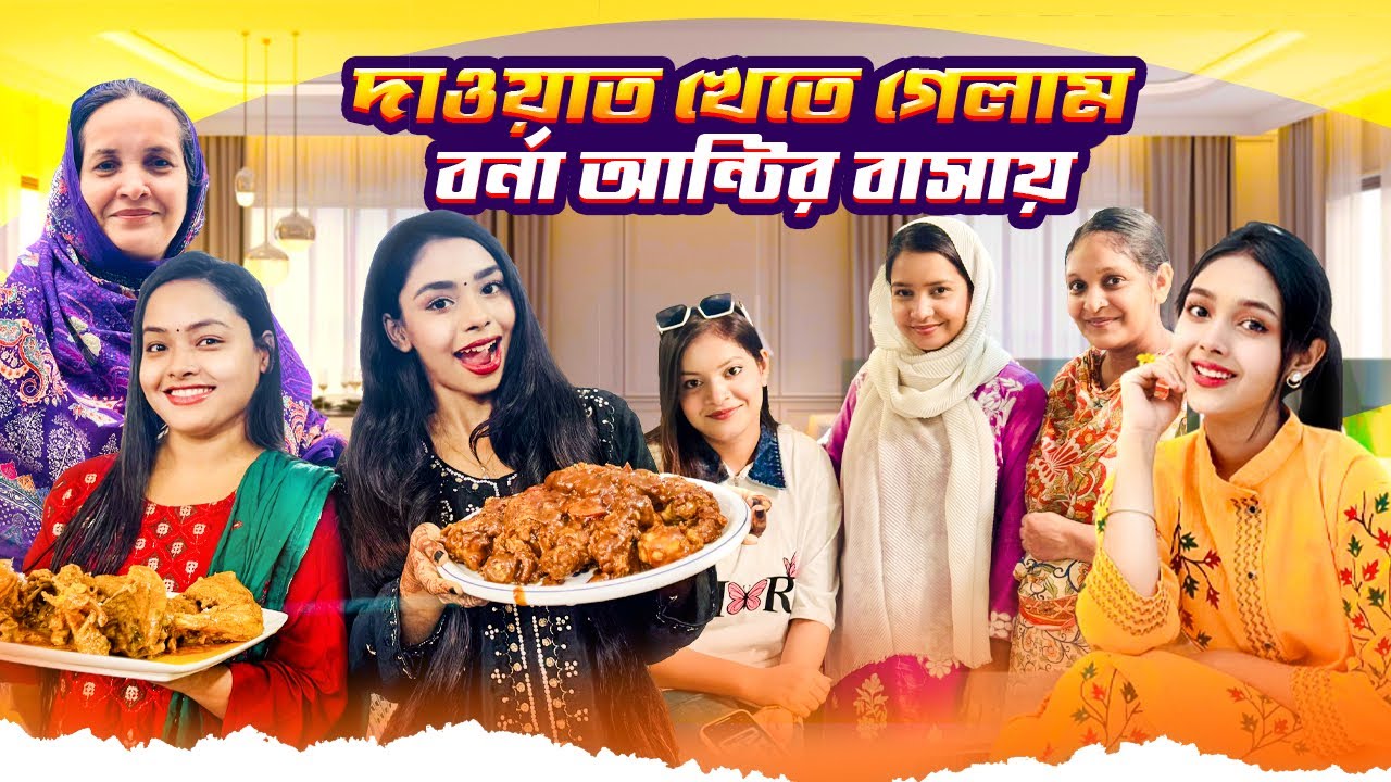 হটাৎ বর্ণা অ্যান্টি কেনো দাওয়াত করলো | The Invitation VLOG | Sanjida_Snigdha | Borna_Hossain | Eity