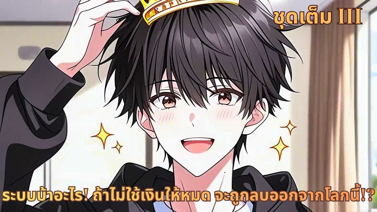 ชุดเต็ม III |  ระบบบ้าอะไร! ถ้าไม่ใช้เงินให้หมด จะถูกลบออกจากโลกนี้!?