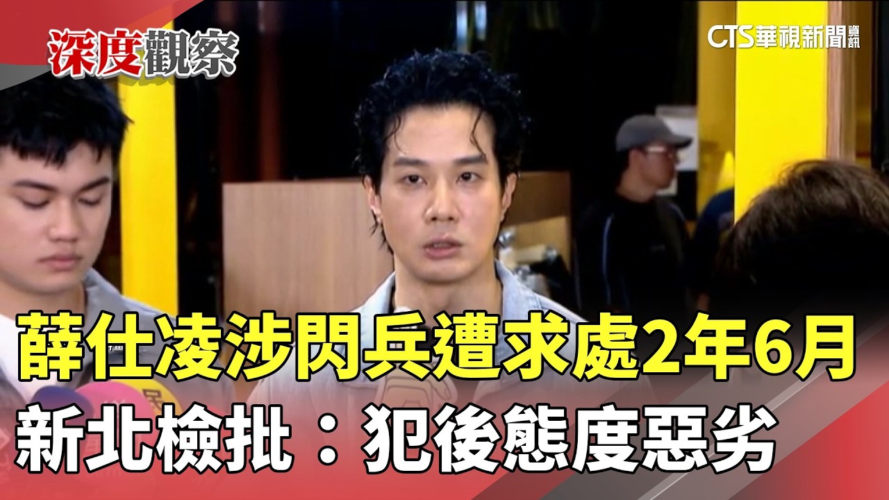 薛仕凌涉閃兵遭求處2年6月　新北檢批：犯後態度惡劣｜華視新聞 20260401 @CtsTw