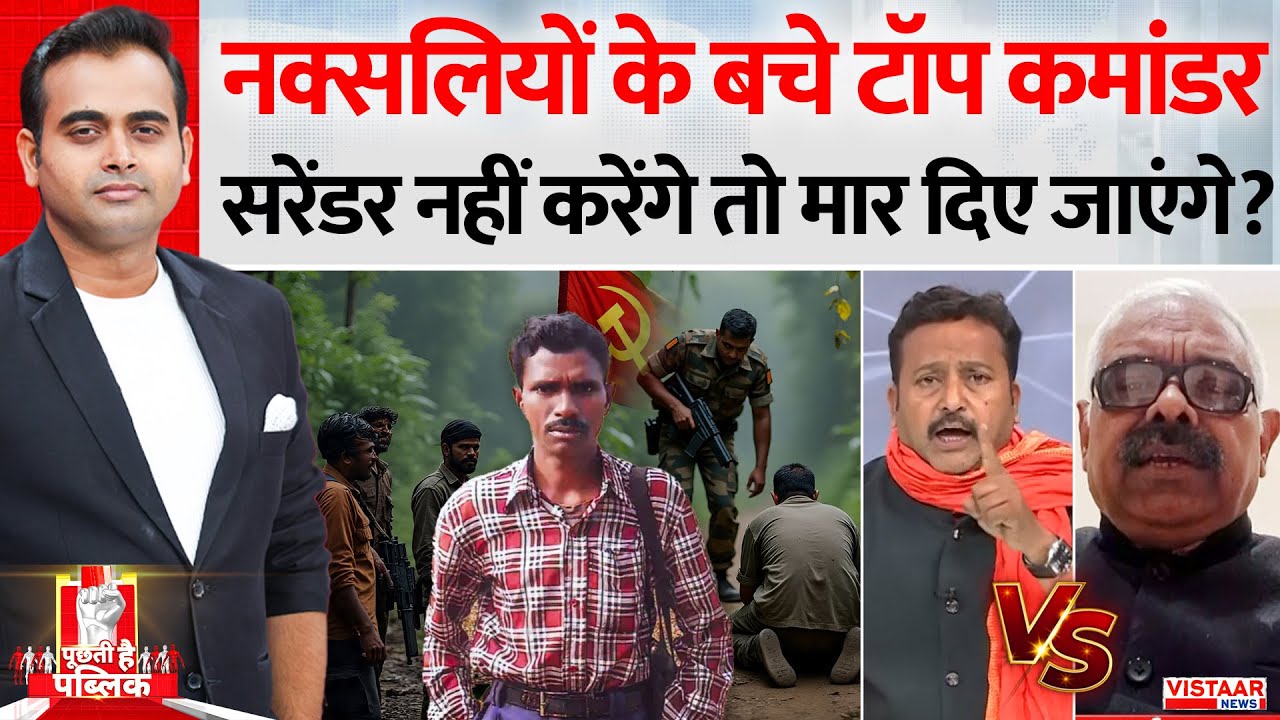 Puchti Hai Public: नक्सलियों के बचे टॉप कमांडर Surrender नहीं करेंगे तो मार दिए जाएंगे? | Naxal