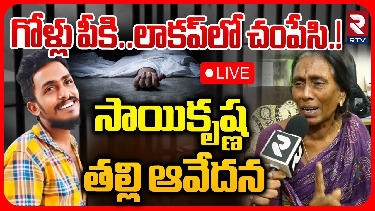 Vijayawada Sai Krishna Lockup De@th🔴LIVE : లాకప్&zwnj;లో చ0పేసి.! | Mother Emotional | CI Nagaraju | RTV