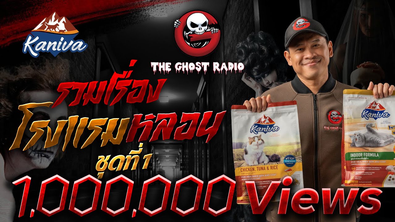 รวมเรื่องโรงแรมหลอน ชุดที่ 1 | สนับสนุนโดย อาหารแมวคานิว่า