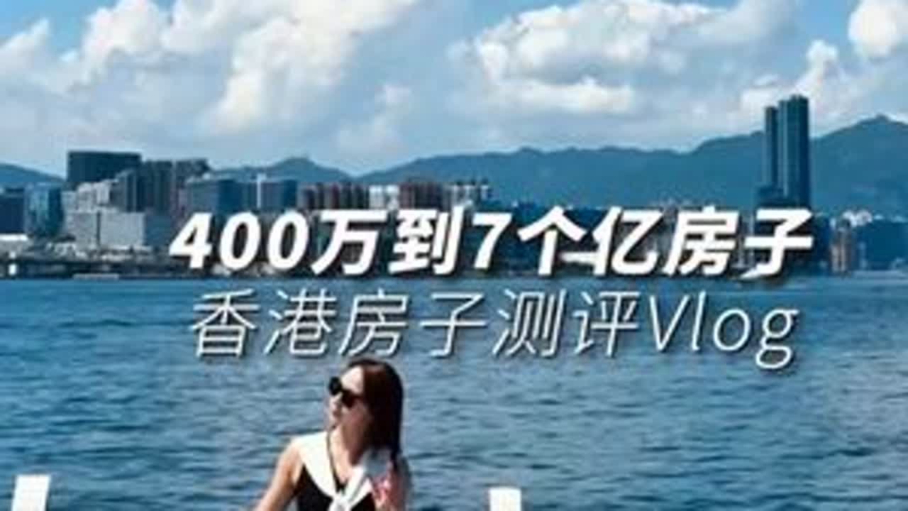 香港400W到7个亿的房子！ 圈出那个有实力的Ta！#香港 #香港房产 #豪宅大平层
