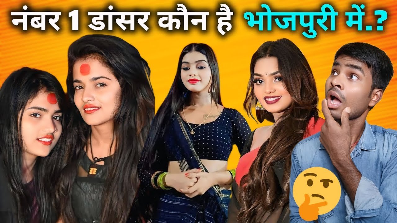 भोजपुरी में नंबर 1 डांसर कौन है..? | RPCbhojpuri