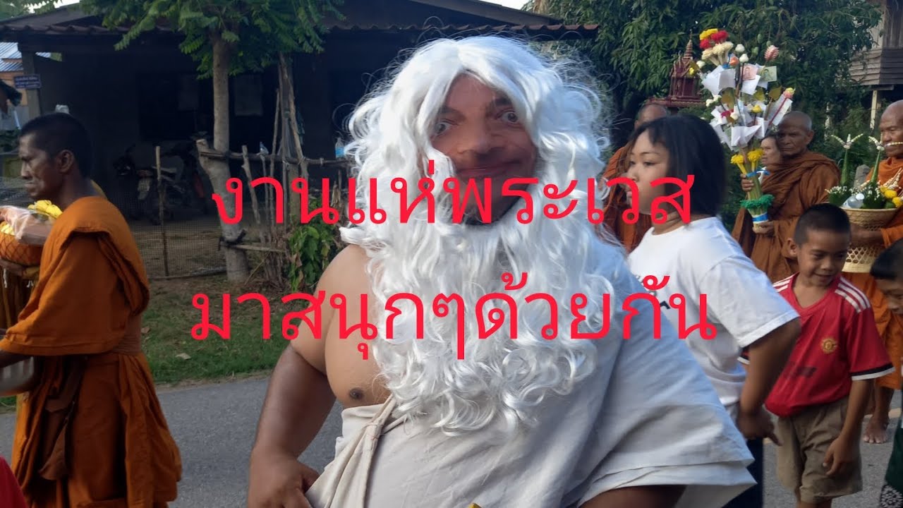 มาม่วนๆแห่ผะเหวดด้วยกันครับ