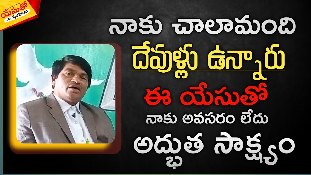 నాకు చాలామంది #దేవుళ్ళు ఉన్నారు #Testimony #Yesutho_Naa_Prayanam