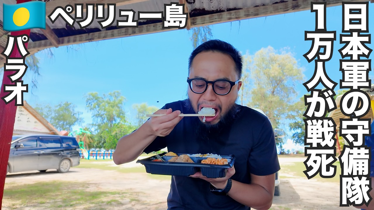 パラオ旅🇵🇼太平洋戦争の最激戦地ペリリュー島【オセアニア#3】2025年9月30日〜10月1日