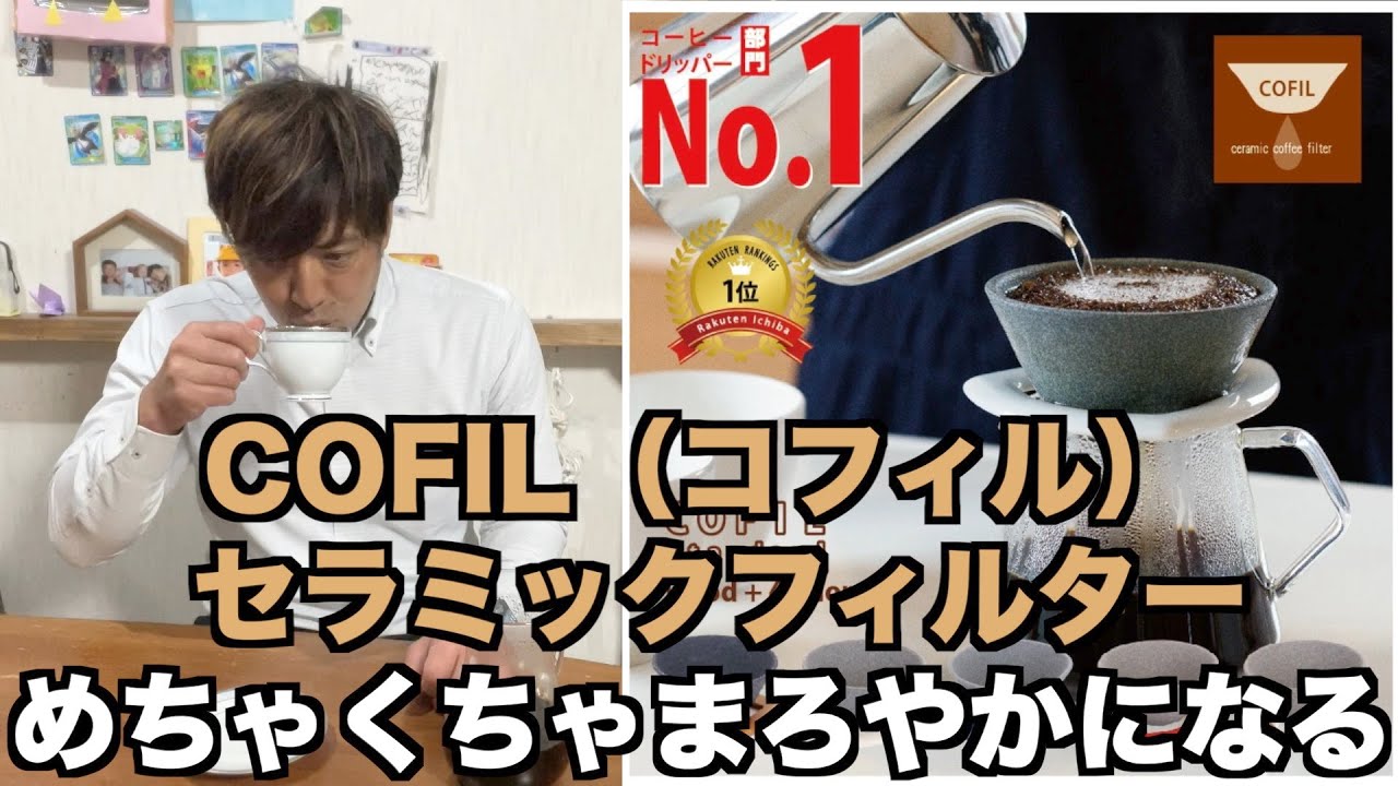 1ヶ月待ちのCOFILコフィルセラミックフィルターが届いた！コーヒーがまろやかになります