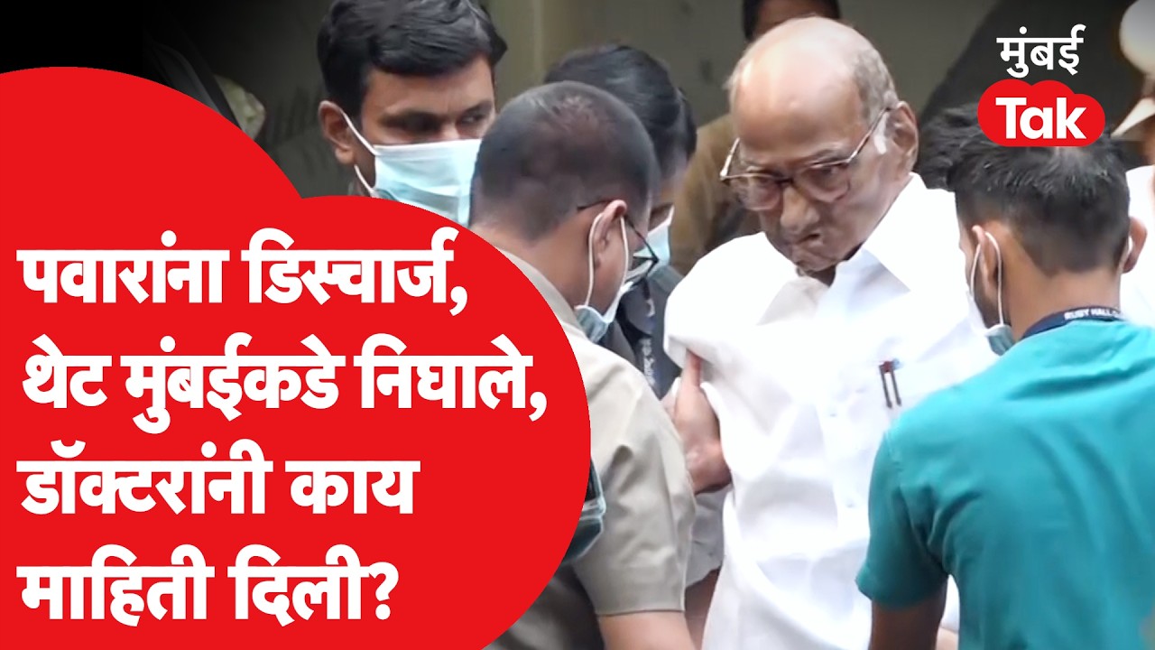 Sharad Pawar यांना रुग्णालयातून डिस्चार्ज, डॉक्टरांनी कुठली माहिती दिली? |Pune