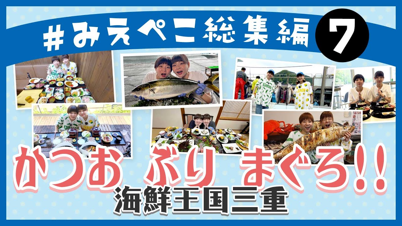 【総集編⑦：海鮮1】かつおにぶりにまぐろ！海鮮王国伊勢の国～三重県を食べつくすぞ！はらぺこツインズ