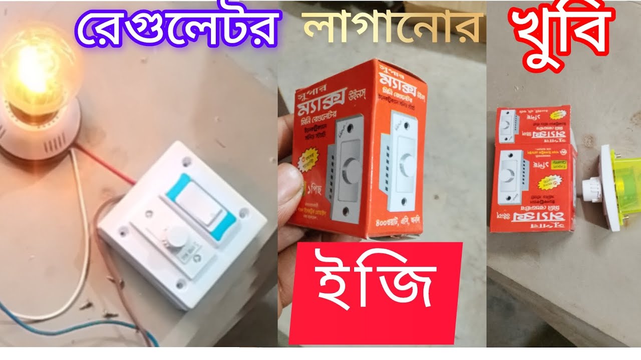 সিলিং ফ্যানের রেগুলেটর কিভাবে লাগাবেন সহজে 