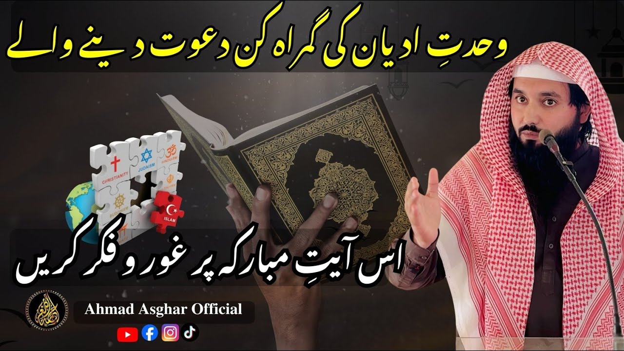 Wahdat-e-Adyan ki Gumrah-kun Da‘wat Denay Walay/Is Aayat-e-Mubarakah Par Ghor-o-Fikr Karein